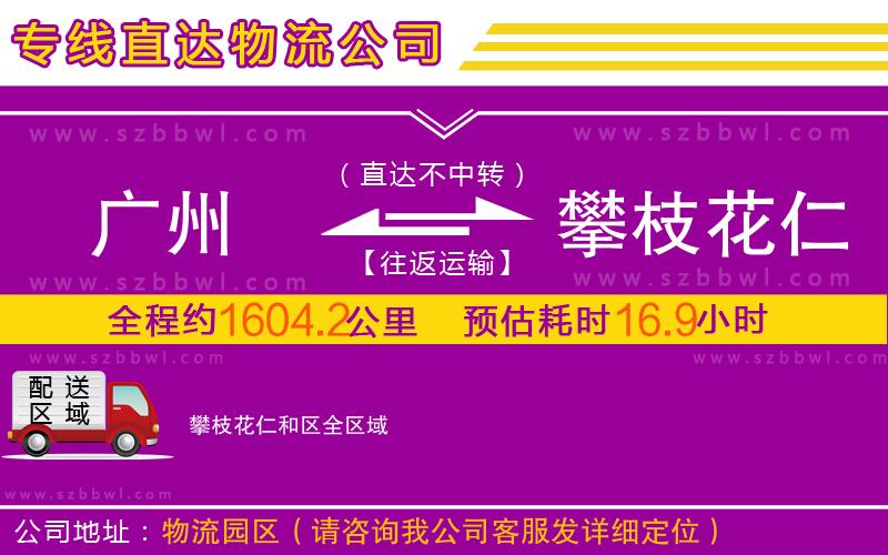 廣州到攀枝花仁和區(qū)物流專(zhuān)線(xiàn)