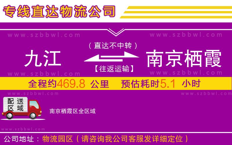 九江到南京棲霞區(qū)物流專線
