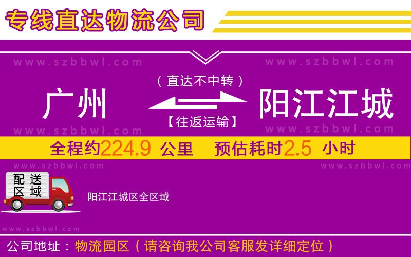 廣州到陽(yáng)江江城區(qū)物流公司