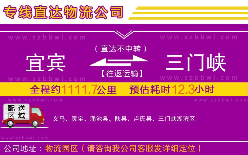 宜賓到三門峽物流公司