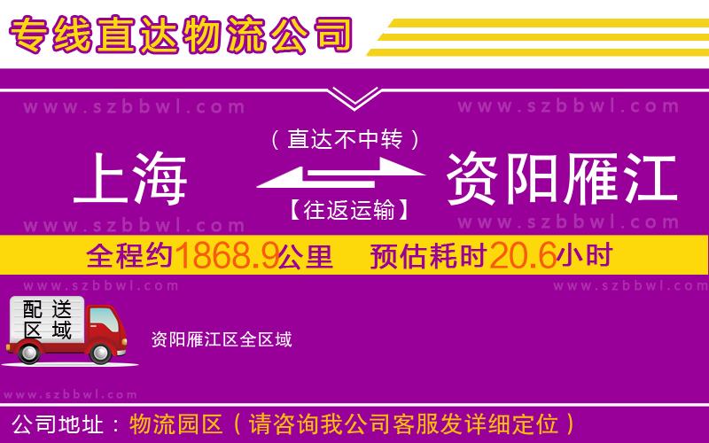 上海到資陽雁江區(qū)物流公司