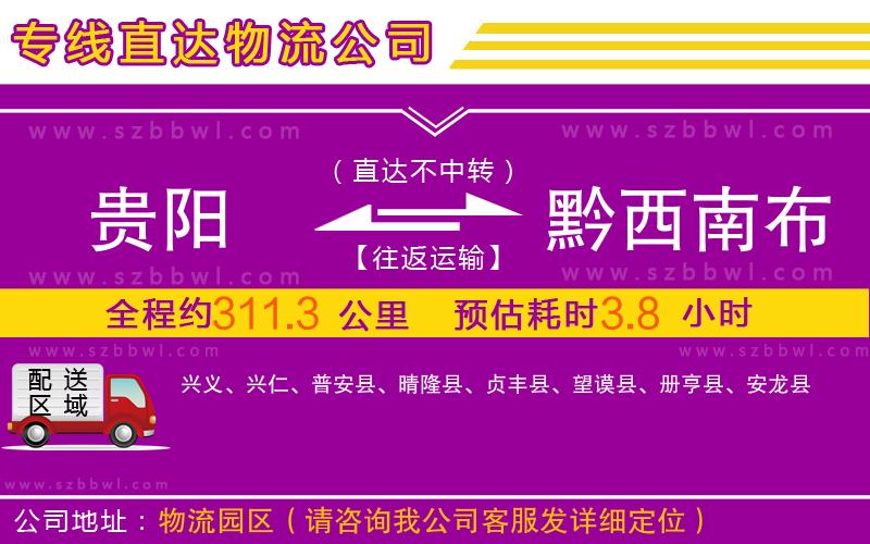 貴陽到黔西南布依族苗族自治州物流公司
