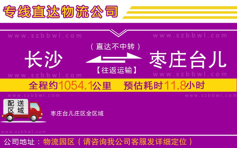 長(zhǎng)沙到棗莊臺(tái)兒莊區(qū)物流公司