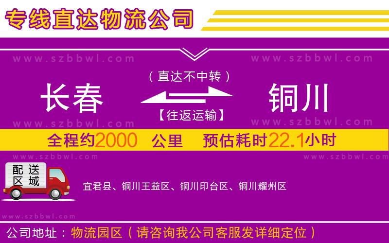 長春到銅川物流公司