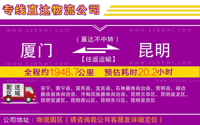 廈門(mén)到昆明物流公司