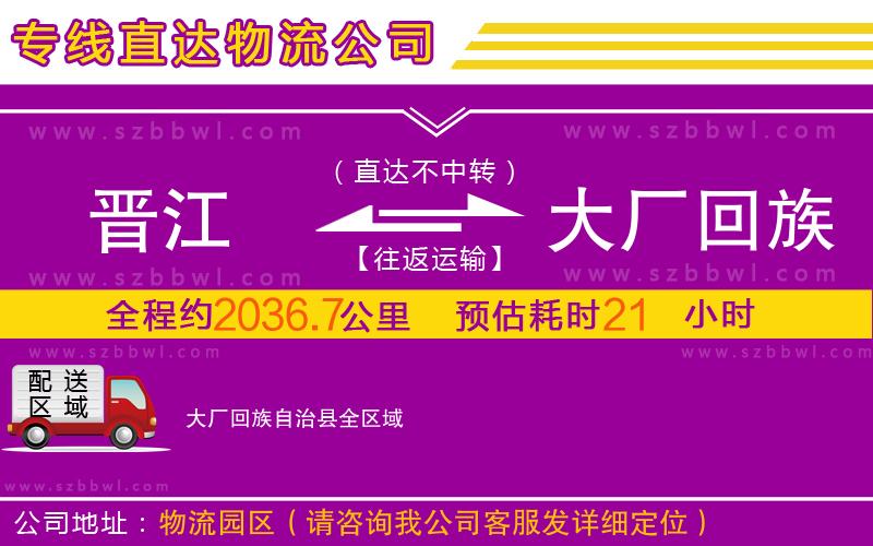 晉江到大廠(chǎng)回族自治縣物流公司