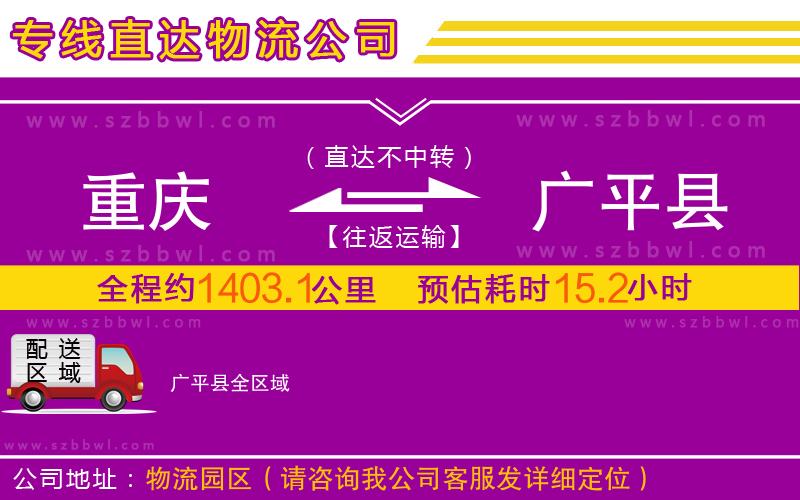 重慶到廣平縣物流公司