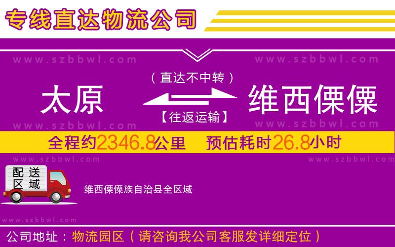 太原到維西傈僳族自治縣物流專(zhuān)線(xiàn)