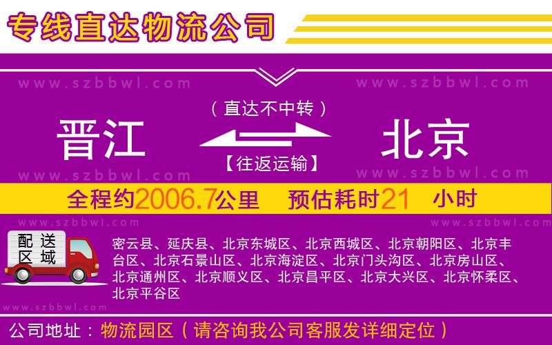 晉江到北京物流公司
