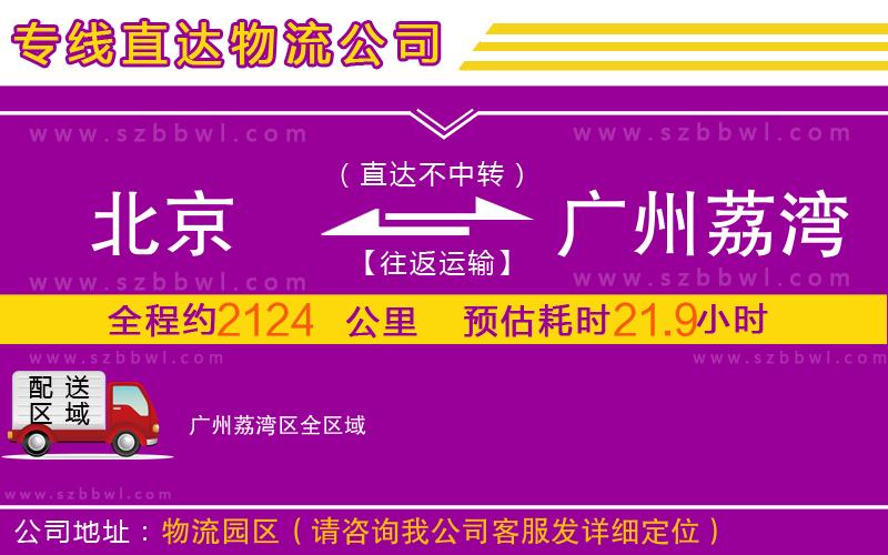 北京到廣州荔灣區(qū)物流公司