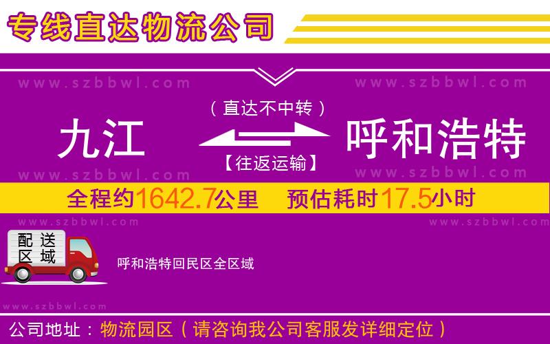 九江到呼和浩特回民區(qū)物流公司