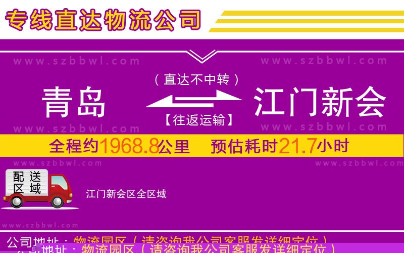 青島到江門新會區(qū)物流公司