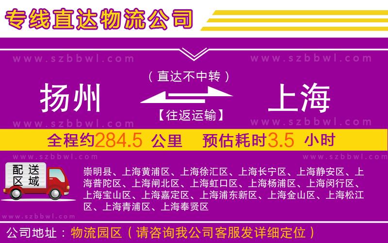 揚(yáng)州到上海物流公司