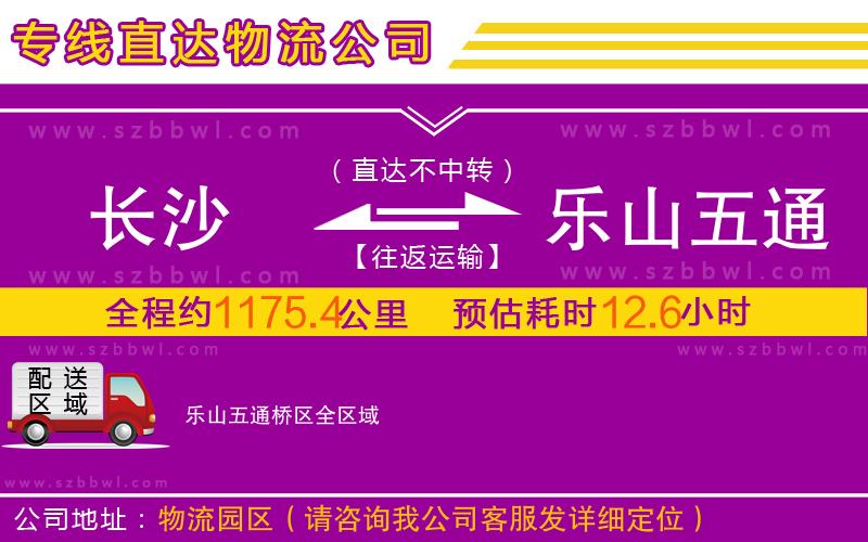 長沙到樂山五通橋區(qū)物流公司