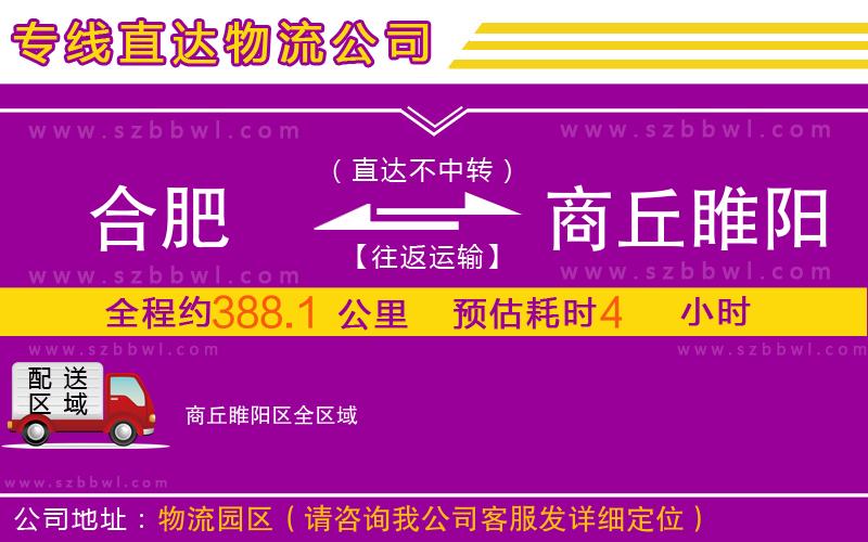 合肥到商丘睢陽(yáng)區(qū)物流專(zhuān)線(xiàn)