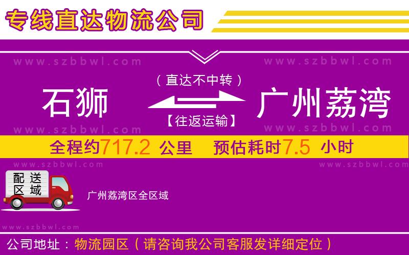 石獅到廣州荔灣區(qū)物流專線