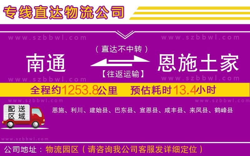 南通到恩施土家族苗族自治州物流公司