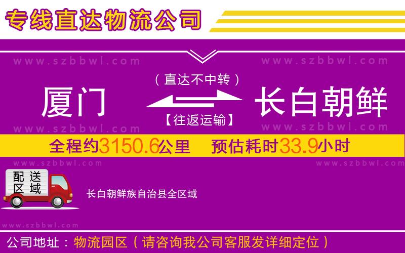 廈門(mén)到長(zhǎng)白朝鮮族自治縣物流公司