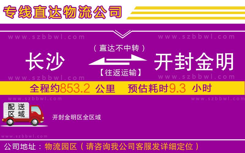 長沙到開封金明區(qū)物流公司