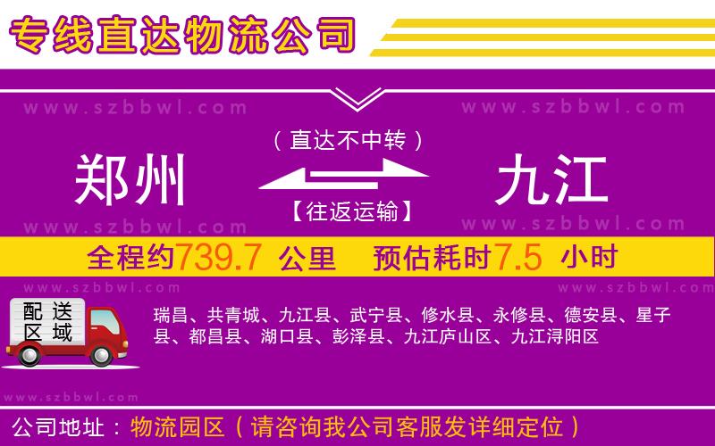 鄭州到九江物流公司