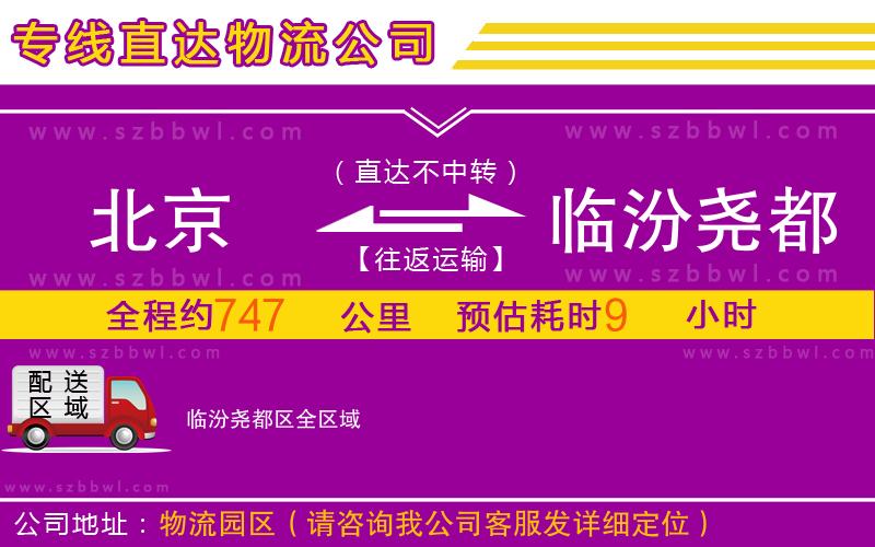 北京到臨汾堯都區(qū)物流專線