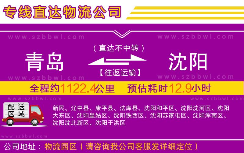 青島到沈陽物流公司