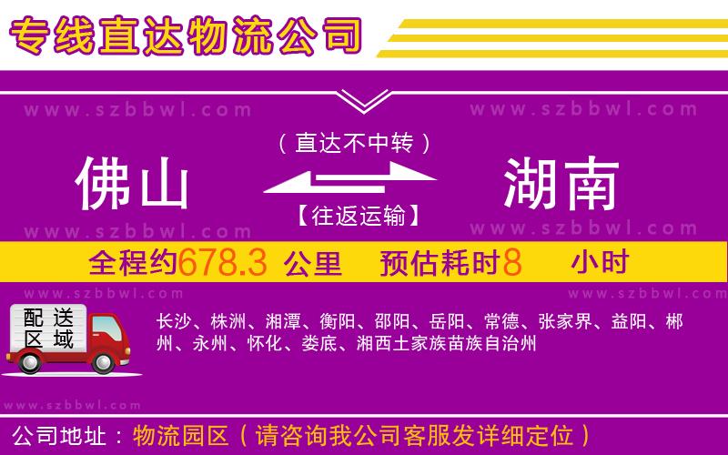 佛山到湖南物流專線