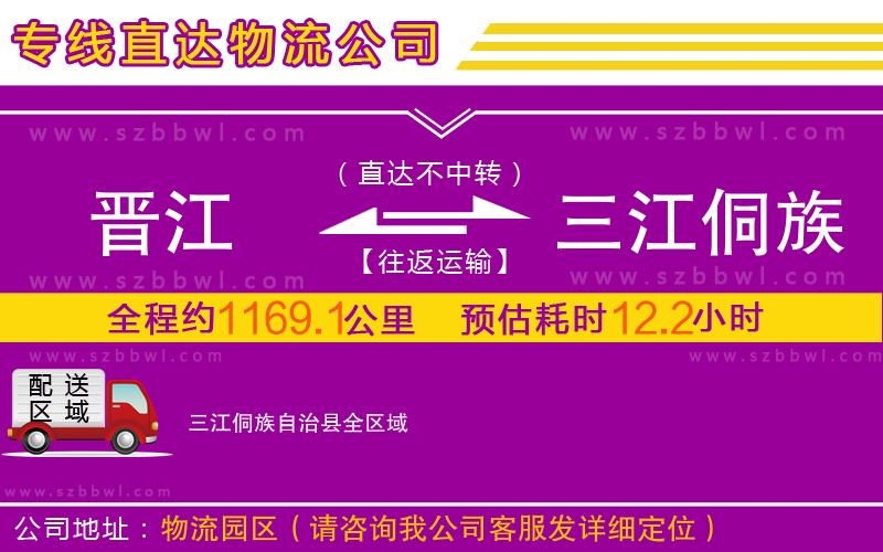 晉江到三江侗族自治縣物流專線