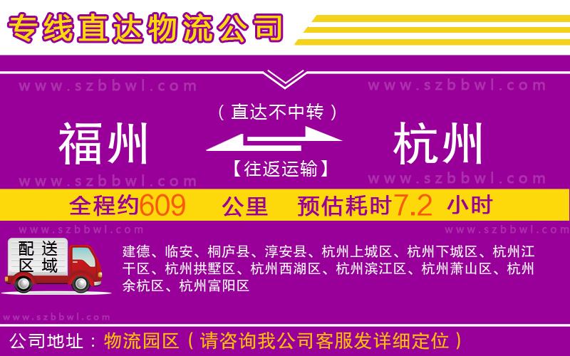 福州到杭州物流公司