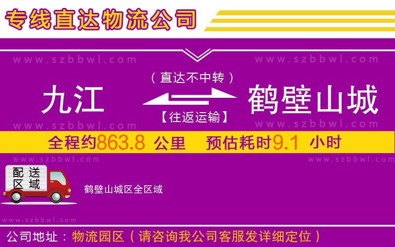 九江到鶴壁山城區(qū)物流專線