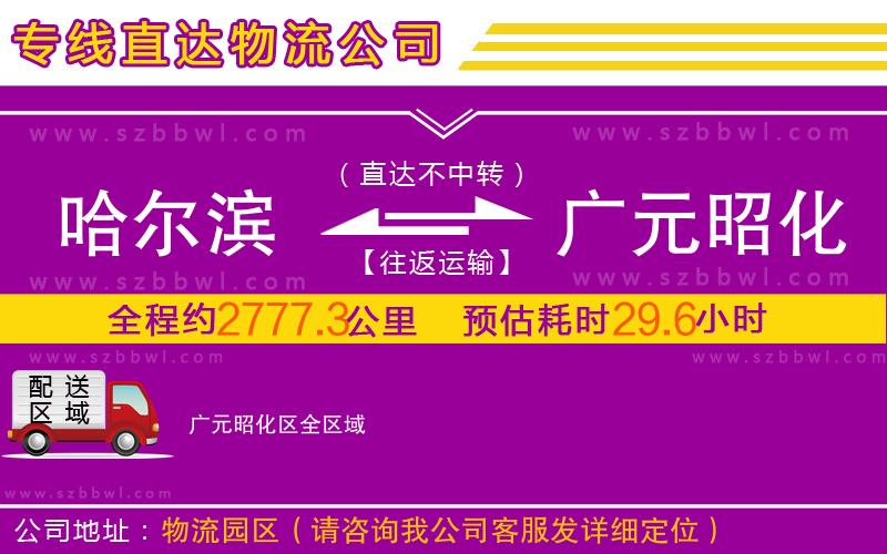 哈爾濱到廣元昭化區(qū)物流專(zhuān)線