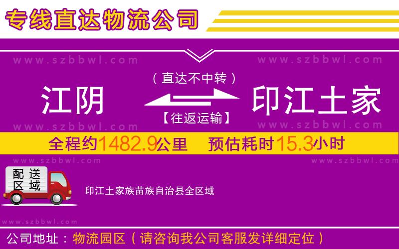 江陰到印江土家族苗族自治縣物流公司
