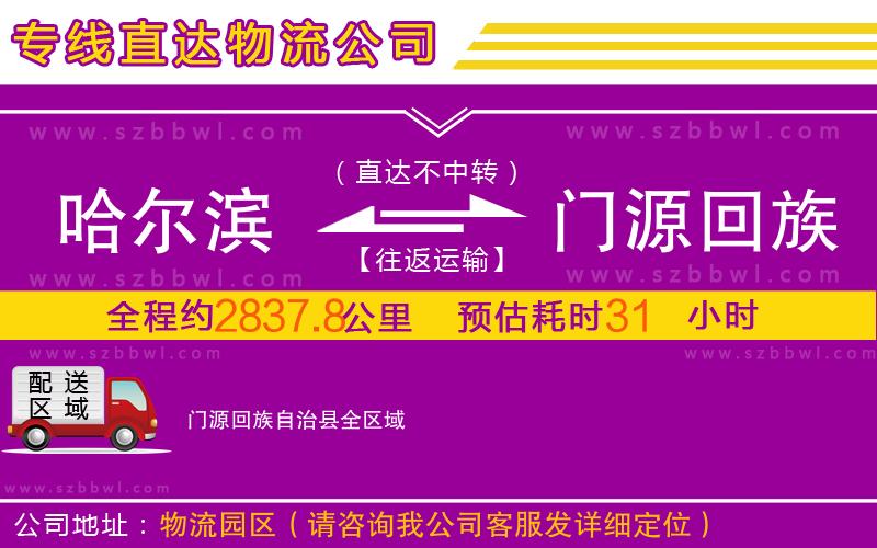 哈爾濱到門(mén)源回族自治縣物流專(zhuān)線