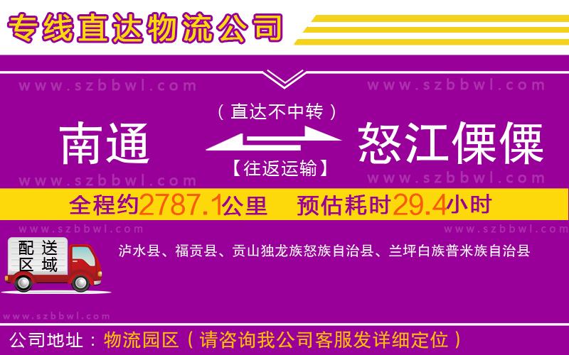 南通到怒江傈僳族自治州物流公司