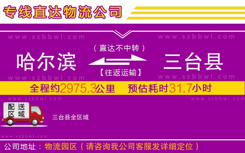 哈爾濱到三臺(tái)縣物流專線