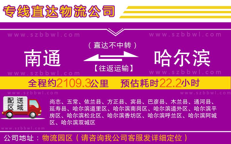 南通到哈爾濱物流公司