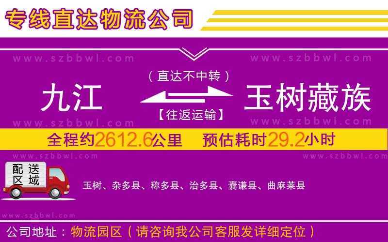 九江到玉樹(shù)藏族自治州物流公司