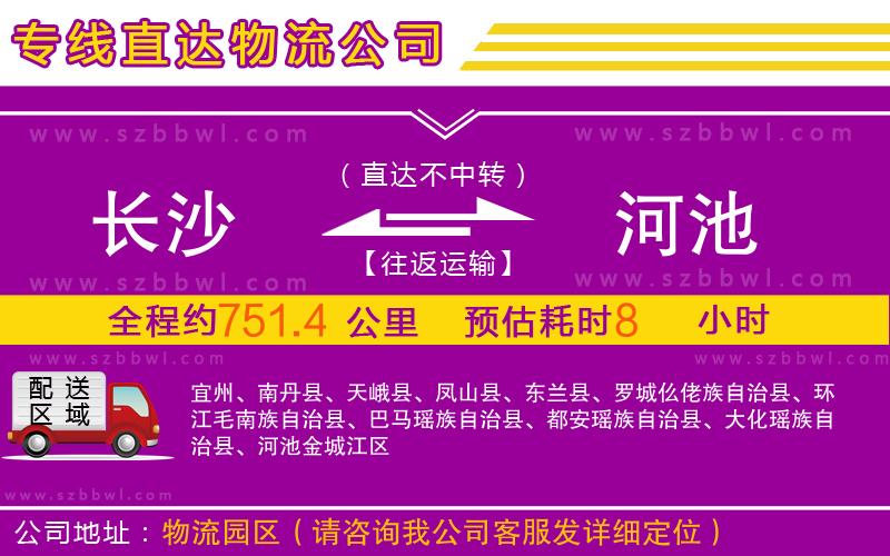 長沙到河池物流公司