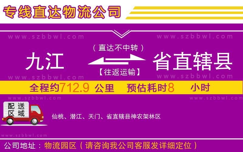 九江到省直轄縣物流公司
