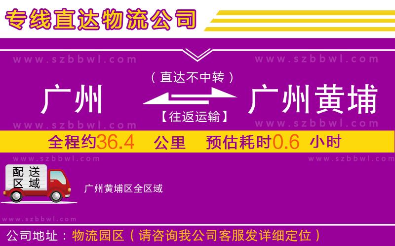 廣州到廣州黃埔區(qū)物流專線
