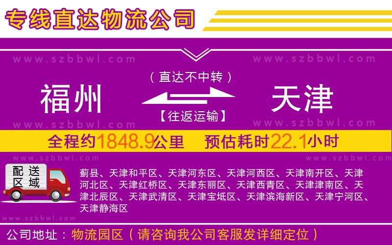 福州到天津物流公司