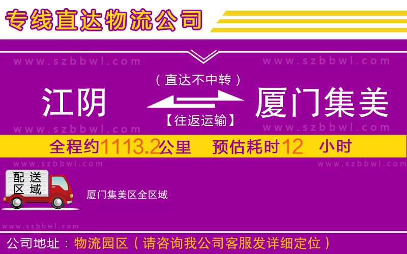 江陰到廈門集美區(qū)物流公司