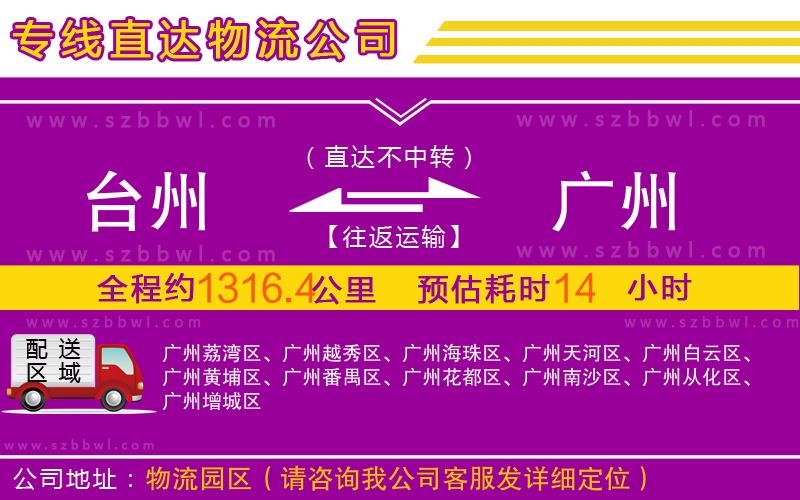臺(tái)州到廣州物流專線