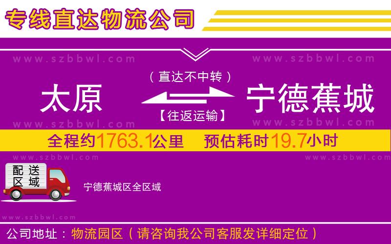 太原到寧德蕉城區(qū)物流專線