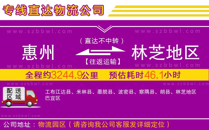 惠州到林芝地區(qū)物流專線