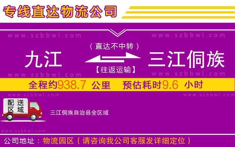 九江到三江侗族自治縣物流公司