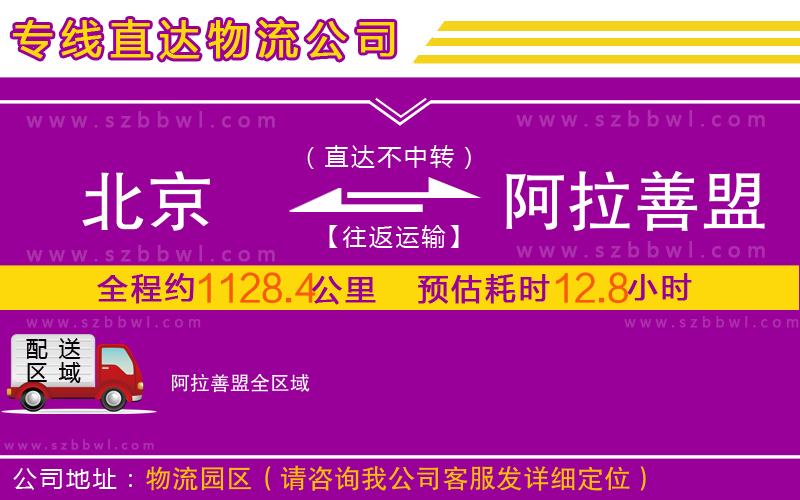 北京到阿拉善盟物流專線