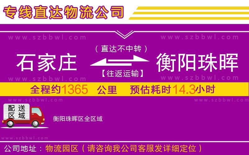 石家莊到衡陽珠暉區(qū)物流公司