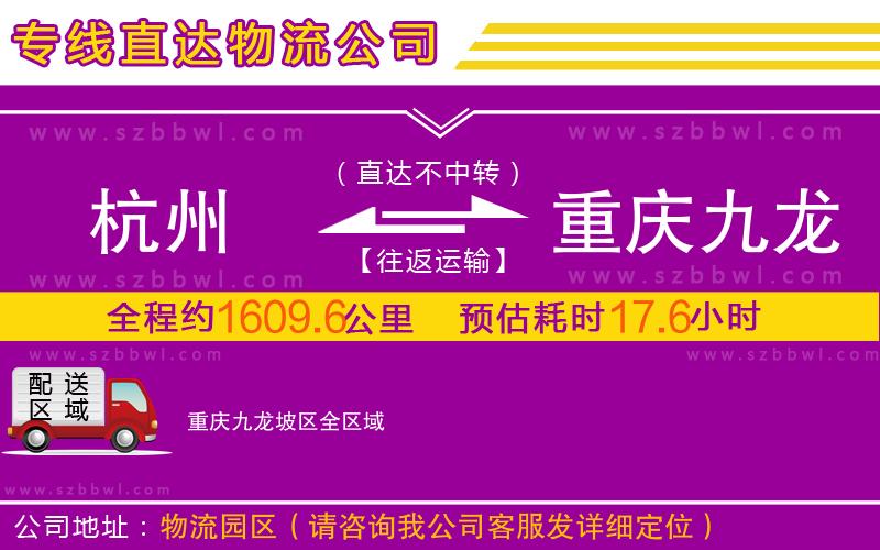 杭州到重慶九龍坡區(qū)物流公司