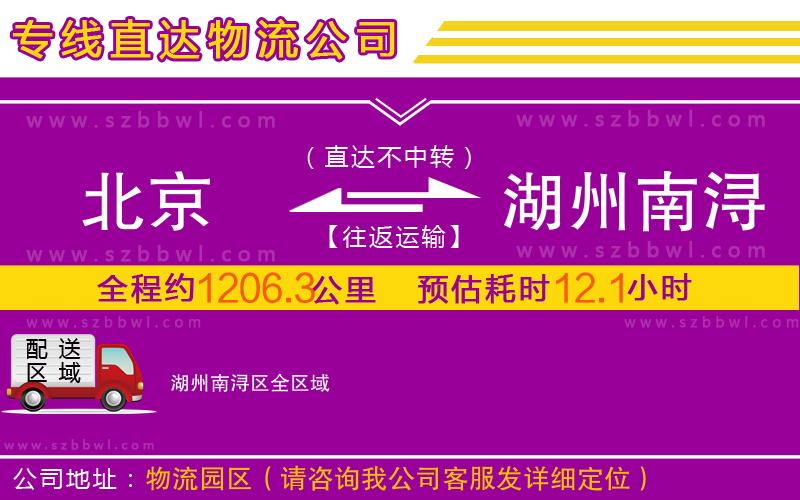 北京到湖州南潯區(qū)物流專線